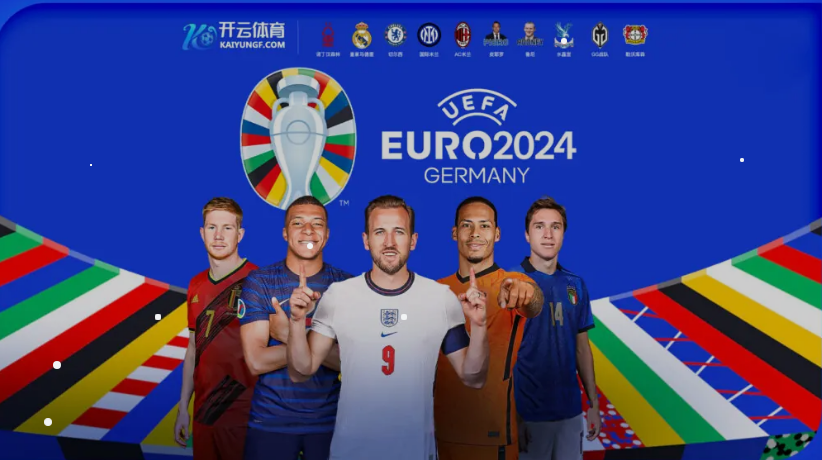 开云体育：2024年欧洲杯投注全攻略